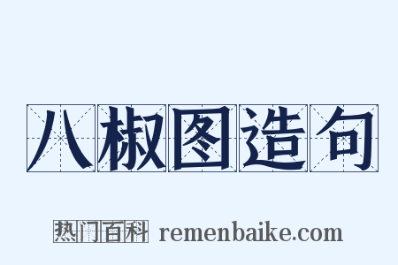 八椒图造句是什么意思的图片